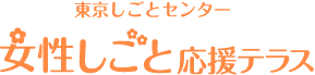 東京しごとセンター　女性しごと応援テラス