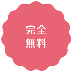 完全無料