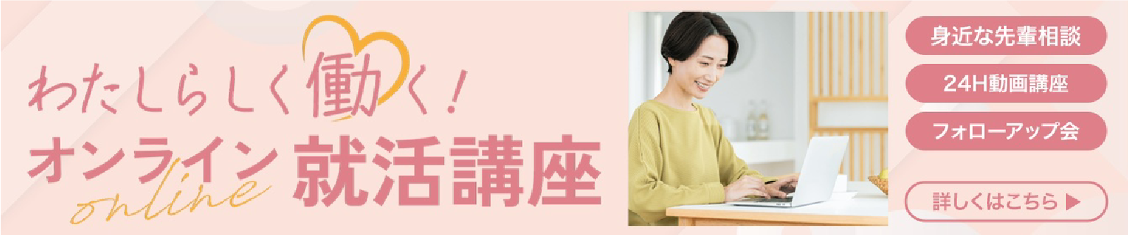 オンライン就活講座バナー