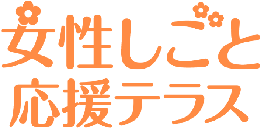 女性しごと応援テラス