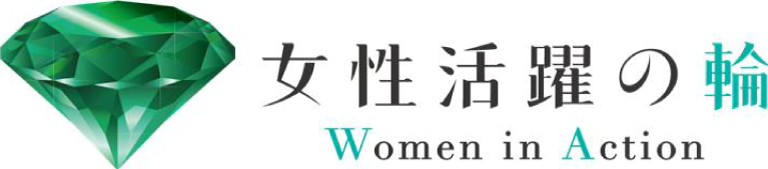 女性活躍の輪