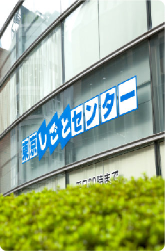 東京しごとセンター内画像
