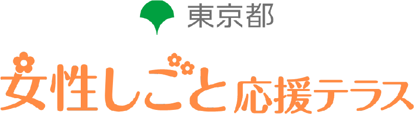 女性しごと応援テラス