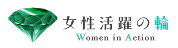 女性活躍の輪 Women in Action