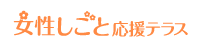 女性しごと応援テラス