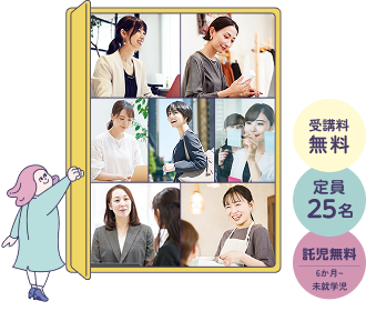 受講料無料　定員25名　託児無料
