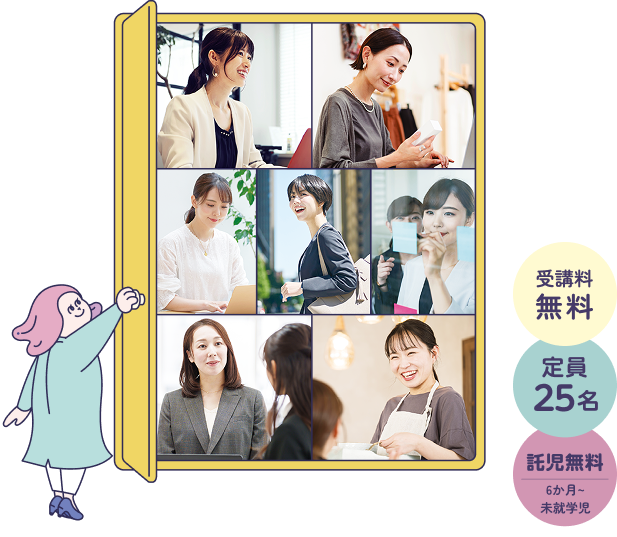 受講料無料　定員25名　託児無料