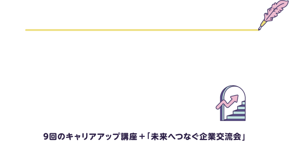 未来のわたしをデザインする キャリアステッププロジェクト