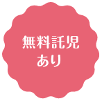 無料託児あり