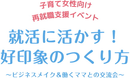 私らしい両立を考える 子育て女性向け再就職支援イベント