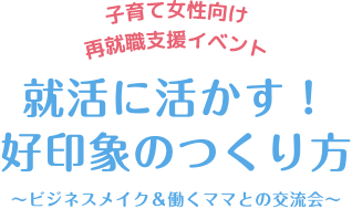 私らしい両立を考える 子育て女性向け再就職支援イベント