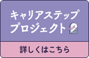 キャリアステッププロジェクト　詳しくはこちら