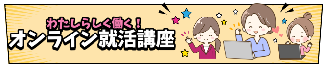わたしらしく働く！オンライン就活講座