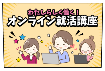 わたしらしく働く！オンライン就活講座
