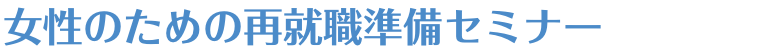 女性のための再就職準備セミナー