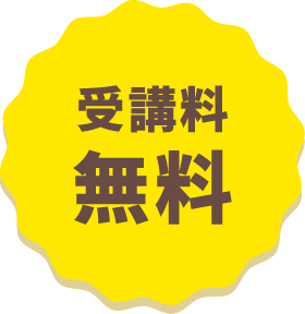 受講料無料