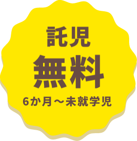 託児無料