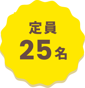 定員25名