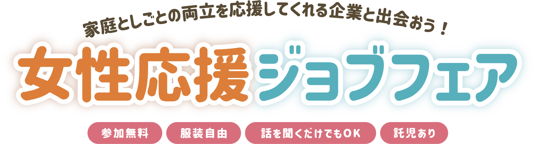 家庭としごとの両立を応援してくれる企業と出会おう!女性応援ジョブフェア