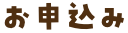 お申込み